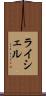 ライシェル Scroll