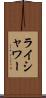ライシャワー Scroll
