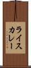ライスカレー Scroll