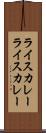 ライスカレー Scroll