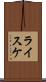 ライスケ Scroll