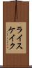 ライスケイク Scroll