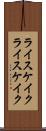 ライスケイク Scroll