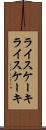 ライスケーキ Scroll