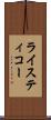 ライスティコー Scroll