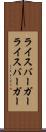 ライスバーガー Scroll