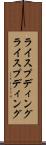 ライスプディング Scroll