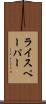 ライスペーパー Scroll