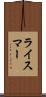 ライスマー Scroll