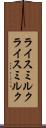 ライスミルク Scroll