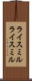 ライスミル Scroll