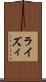 ライズィ Scroll