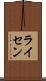 ライセン Scroll