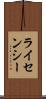 ライセンシー Scroll