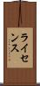 ライセンス Scroll