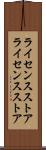 ライセンスストア Scroll