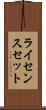 ライセンスセット Scroll