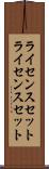 ライセンスセット Scroll