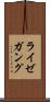 ライゼガング Scroll