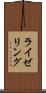 ライゼリング Scroll