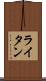 ライタン Scroll