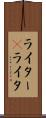 ライター(P) Scroll