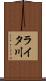 ライタ川 Scroll