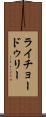 ライチョードゥリー Scroll