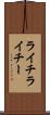 ライチ Scroll