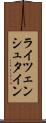 ライツェンシュタイン Scroll