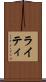 ライティ Scroll