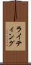 ライティング Scroll