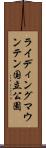 ライディングマウンテン国立公園 Scroll