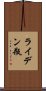 ライデン瓶 Scroll