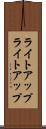 ライトアップ Scroll