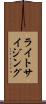 ライトサイジング Scroll