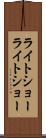 ライトショー Scroll