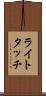 ライトタッチ Scroll