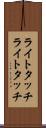 ライトタッチ Scroll