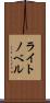 ライト・ノベル Scroll