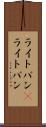 ライトバン(P) Scroll
