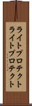 ライトプロテクト Scroll