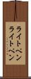 ライトペン Scroll