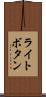 ライトボタン Scroll
