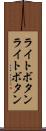 ライトボタン Scroll