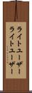 ライトユーザー Scroll