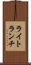 ライト・ランチ Scroll