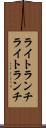 ライトランチ Scroll