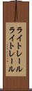 ライトレール Scroll