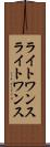 ライトワンス Scroll